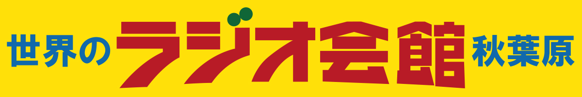 世界のラジオ会館　秋葉原